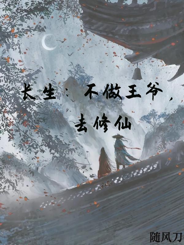 长生:不做王爷,去修仙