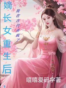 嫡长女重生后,我在古代杀疯了